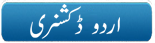 Click Urdu to English Dictionary Click Urdu to English Dictionary